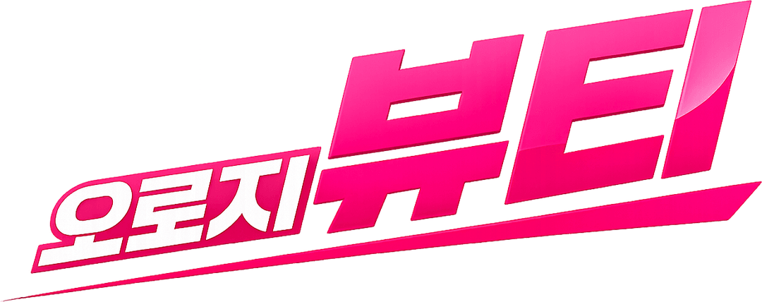 오로지뷰티